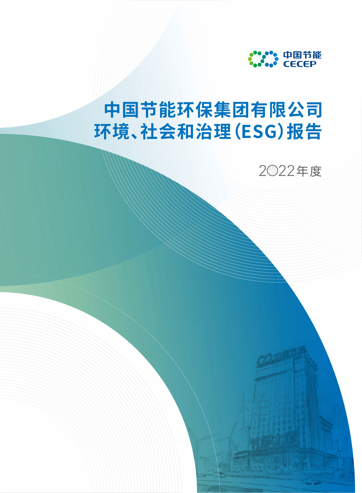 明升體育2022年度環境、社會和治理（ESG）報告