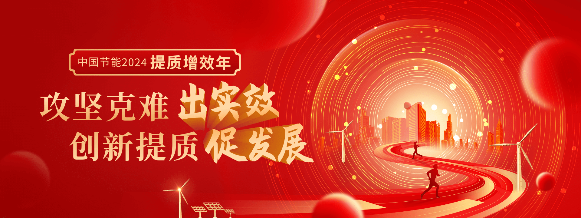 明升体育2024提質增效年